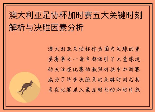 澳大利亚足协杯加时赛五大关键时刻解析与决胜因素分析
