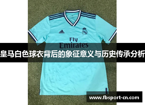 皇马白色球衣背后的象征意义与历史传承分析