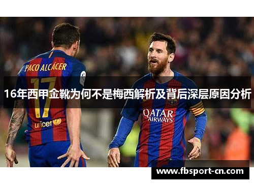 16年西甲金靴为何不是梅西解析及背后深层原因分析