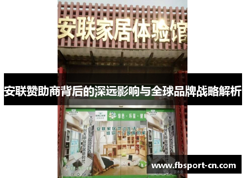 安联赞助商背后的深远影响与全球品牌战略解析 安联赞助商背后的深远影响与全球品牌战略解析