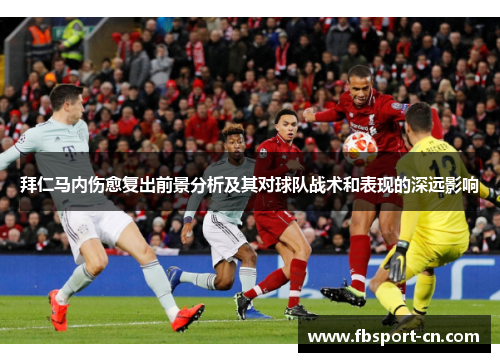 拜仁马内伤愈复出前景分析及其对球队战术和表现的深远影响