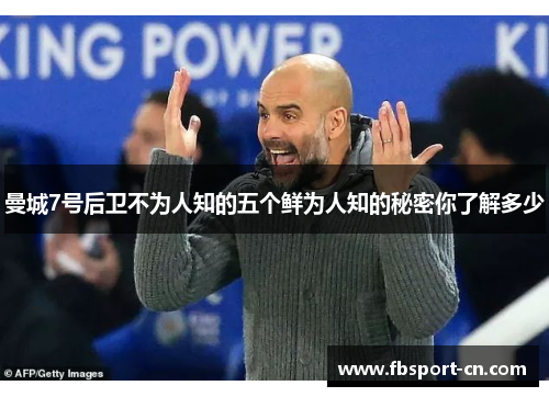 曼城7号后卫不为人知的五个鲜为人知的秘密你了解多少 曼城7号后卫不为人知的五个鲜为人知的秘密你了解多少