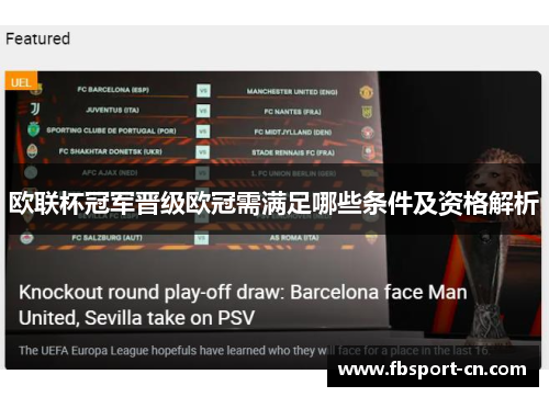 欧联杯冠军晋级欧冠需满足哪些条件及资格解析