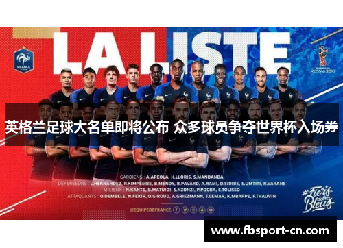 英格兰足球大名单即将公布 众多球员争夺世界杯入场券