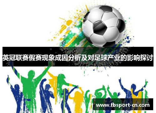 英冠联赛假赛现象成因分析及对足球产业的影响探讨