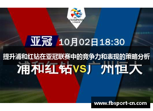 提升浦和红钻在亚冠联赛中的竞争力和表现的策略分析