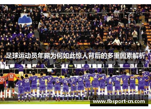 足球运动员年薪为何如此惊人背后的多重因素解析 足球运动员年薪为何如此惊人背后的多重因素解析
