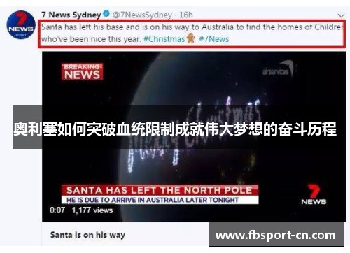 奥利塞如何突破血统限制成就伟大梦想的奋斗历程