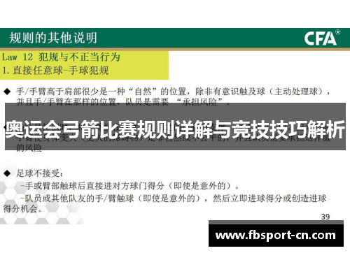 奥运会弓箭比赛规则详解与竞技技巧解析