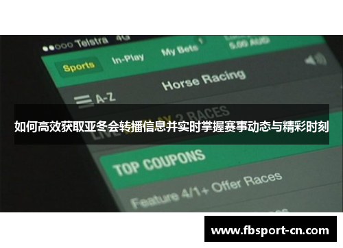 如何高效获取亚冬会转播信息并实时掌握赛事动态与精彩时刻