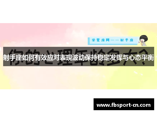 射手座如何有效应对表现波动保持稳定发挥与心态平衡