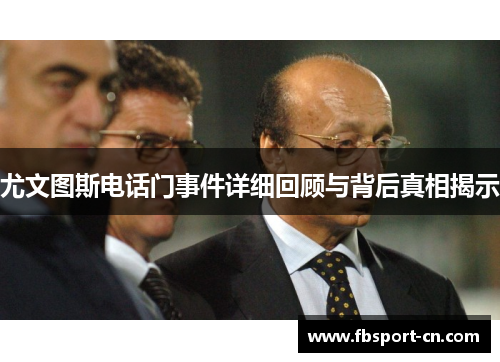 尤文图斯电话门事件详细回顾与背后真相揭示 尤文图斯电话门事件详细回顾与背后真相揭示