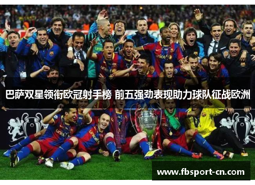 巴萨双星领衔欧冠射手榜 前五强劲表现助力球队征战欧洲 巴萨双星领衔欧冠射手榜 前五强劲表现助力球队征战欧洲