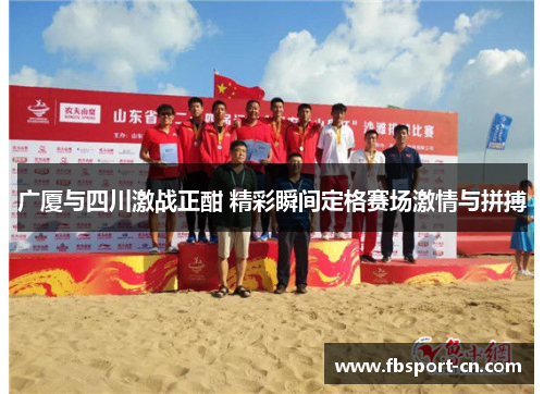 广厦与四川激战正酣 精彩瞬间定格赛场激情与拼搏 广厦与四川激战正酣 精彩瞬间定格赛场激情与拼搏