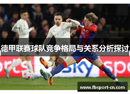 德甲联赛球队竞争格局与关系分析探讨