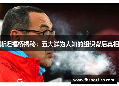 斯坦福桥揭秘:五大鲜为人知的组织背后真相 斯坦福桥揭秘:五大鲜为人知的组织背后真相