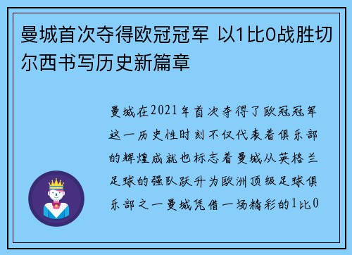 曼城首次夺得欧冠冠军 以1比0战胜切尔西书写历史新篇章 曼城首次夺得欧冠冠军 以1比0战胜切尔西书写历史新篇章