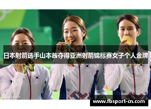 日本射箭选手山本茜夺得亚洲射箭锦标赛女子个人金牌