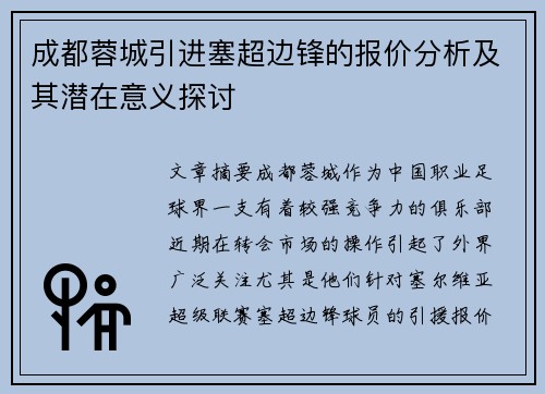 成都蓉城引进塞超边锋的报价分析及其潜在意义探讨