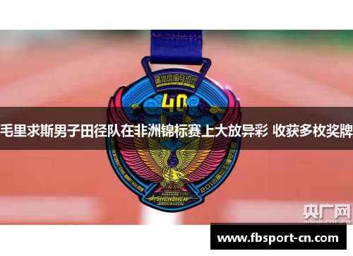 毛里求斯男子田径队在非洲锦标赛上大放异彩 收获多枚奖牌