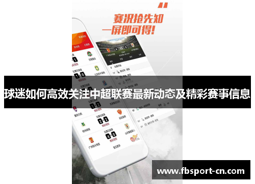 球迷如何高效关注中超联赛最新动态及精彩赛事信息