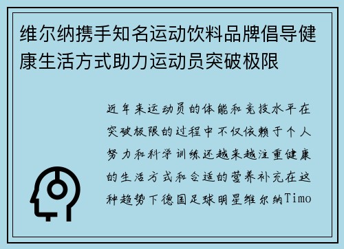 维尔纳携手知名运动饮料品牌倡导健康生活方式助力运动员突破极限