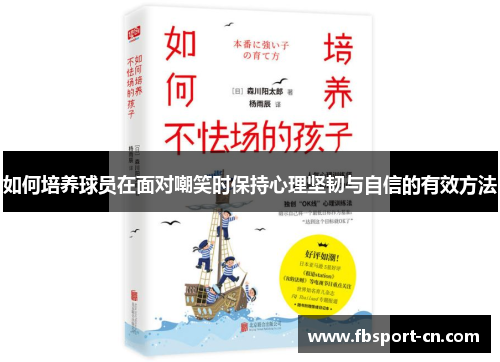 如何培养球员在面对嘲笑时保持心理坚韧与自信的有效方法 如何培养球员在面对嘲笑时保持心理坚韧与自信的有效方法