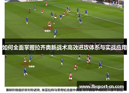 如何全面掌握拉齐奥新战术高效进攻体系与实战应用