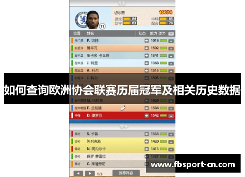 如何查询欧洲协会联赛历届冠军及相关历史数据 如何查询欧洲协会联赛历届冠军及相关历史数据