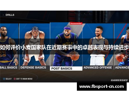 如何评价小麦国家队在近期赛事中的卓越表现与持续进步