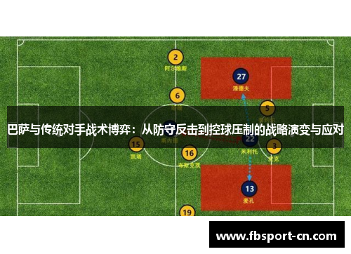 巴萨与传统对手战术博弈：从防守反击到控球压制的战略演变与应对