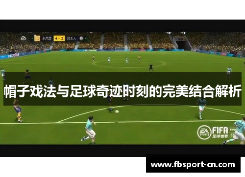 帽子戏法与足球奇迹时刻的完美结合解析