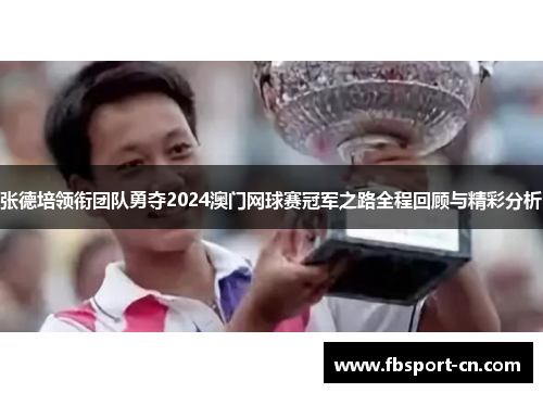 张德培领衔团队勇夺2024澳门网球赛冠军之路全程回顾与精彩分析