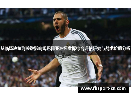 从临场决策到关键影响姆巴佩亚洲杯发挥综合评估研究与战术价值分析