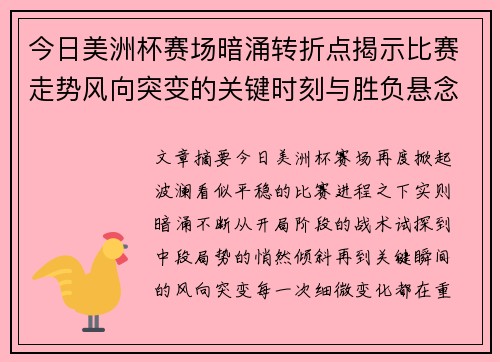 今日美洲杯赛场暗涌转折点揭示比赛走势风向突变的关键时刻与胜负悬念