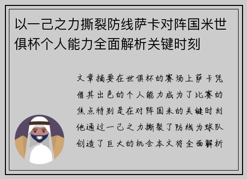 以一己之力撕裂防线萨卡对阵国米世俱杯个人能力全面解析关键时刻