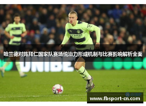 哈兰德对阵拜仁国家队赛场统治力形成机制与比赛影响解析全面