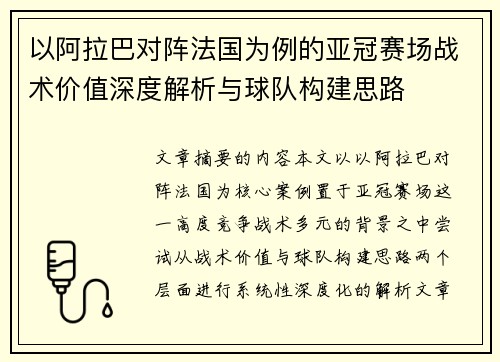 以阿拉巴对阵法国为例的亚冠赛场战术价值深度解析与球队构建思路