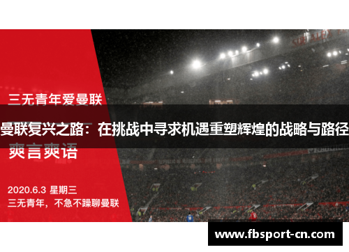 曼联复兴之路：在挑战中寻求机遇重塑辉煌的战略与路径