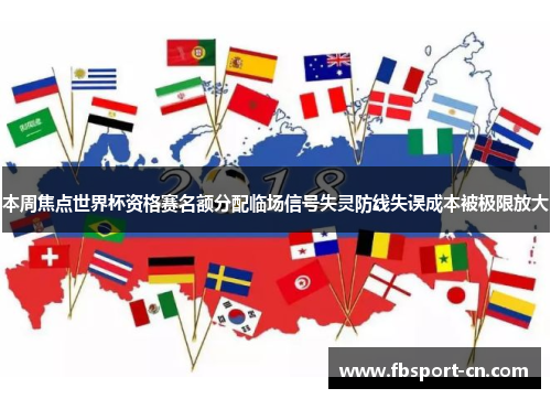 本周焦点世界杯资格赛名额分配临场信号失灵防线失误成本被极限放大