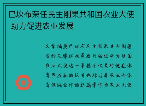 巴坎布荣任民主刚果共和国农业大使 助力促进农业发展