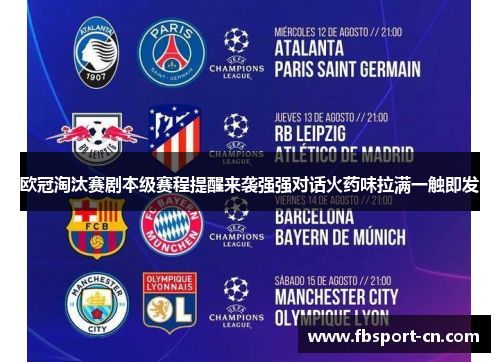 欧冠淘汰赛剧本级赛程提醒来袭强强对话火药味拉满一触即发 欧冠淘汰赛剧本级赛程提醒来袭强强对话火药味拉满一触即发