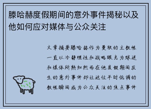 滕哈赫度假期间的意外事件揭秘以及他如何应对媒体与公众关注