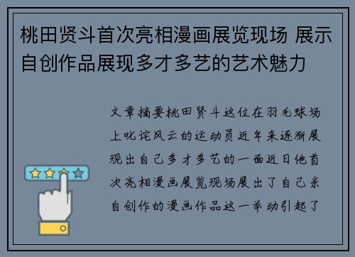 桃田贤斗首次亮相漫画展览现场 展示自创作品展现多才多艺的艺术魅力