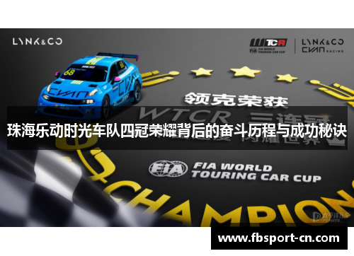珠海乐动时光车队四冠荣耀背后的奋斗历程与成功秘诀