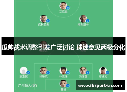 瓜帅战术调整引发广泛讨论 球迷意见两极分化