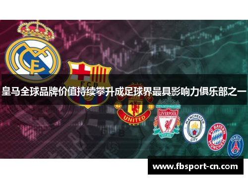 皇马全球品牌价值持续攀升成足球界最具影响力俱乐部之一 皇马全球品牌价值持续攀升成足球界最具影响力俱乐部之一