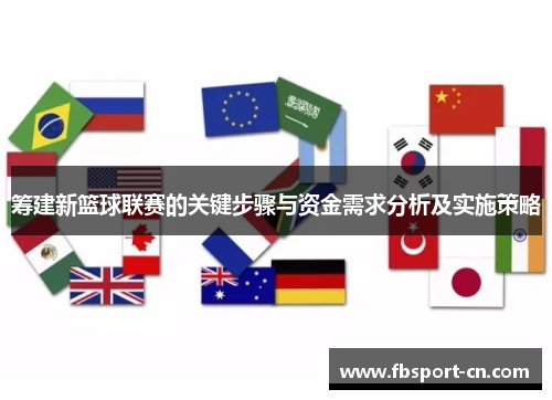 筹建新篮球联赛的关键步骤与资金需求分析及实施策略