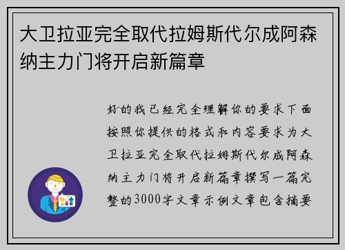 大卫拉亚完全取代拉姆斯代尔成阿森纳主力门将开启新篇章