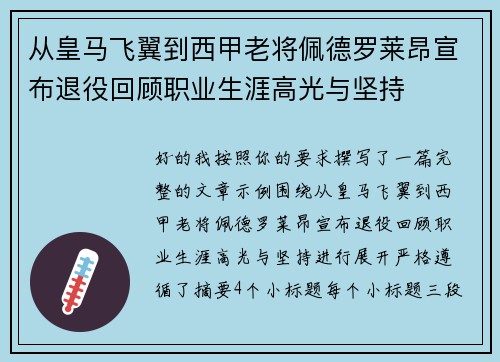 从皇马飞翼到西甲老将佩德罗莱昂宣布退役回顾职业生涯高光与坚持
